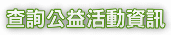 查詢公益需求 找尋公益廣告 找尋公益代言 查詢公益活動