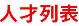 人才推薦 人才列表 各地優良人才