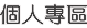 求職工作 發包案件 公益活動 擔當案件外包