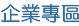 廠商求才登入 找人才 仲介人才 人力顧問