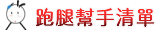 找尋跑腿好手 解決跑腿專案 好助手 臨時人員