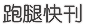 跑腿快刊 跑腿工作需求 舉牌工作 發傳單工作 發海報工作