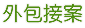 外包接案 外包接案網 外包人力網 案子外包 找尋外包接案人