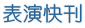 表演工作刊登 戲劇表演工作