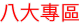 酒促人員 夜店公關  pub外場人員 鋼琴BAR
