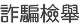 檢舉詐騙公司  舉報惡劣團體 勞資糾紛公司