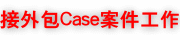 接case 接案件 接案子設計