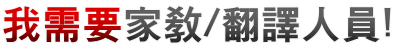 我需要家教工作 翻譯工作 翻譯需求 家教需求