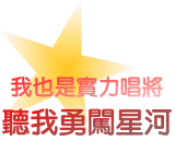 星光幫 超級星光大道 超級偶像